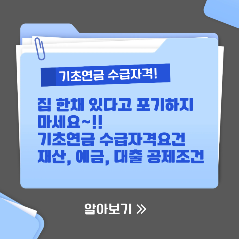 집 한 채 있다고 포기하지 마세요! 기초연금 수급자격·재산 기준