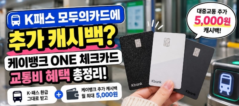 K패스 받고 또 5천원? 케이뱅크 ONE 체크카드 추가 캐시백