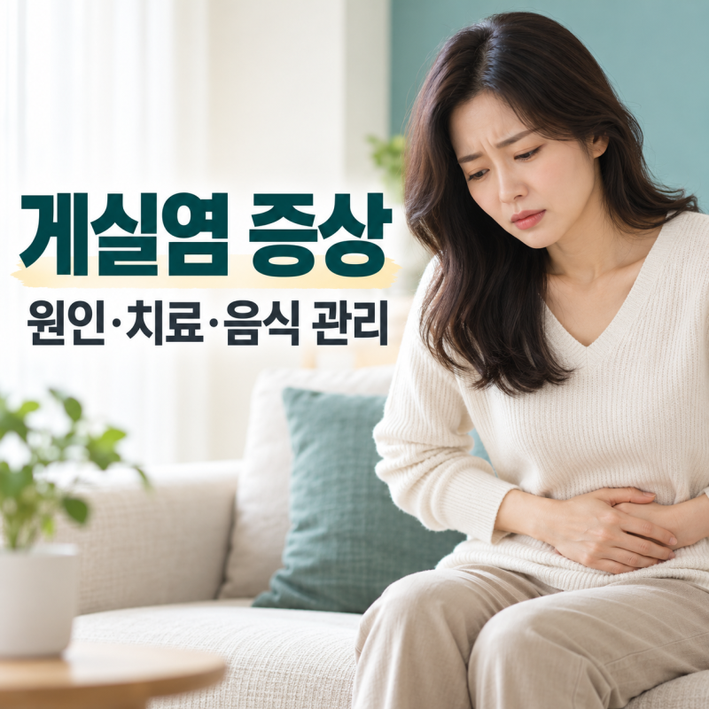 게실염 증상, 원인부터 치료와 음식 관리까지 알아봐요
