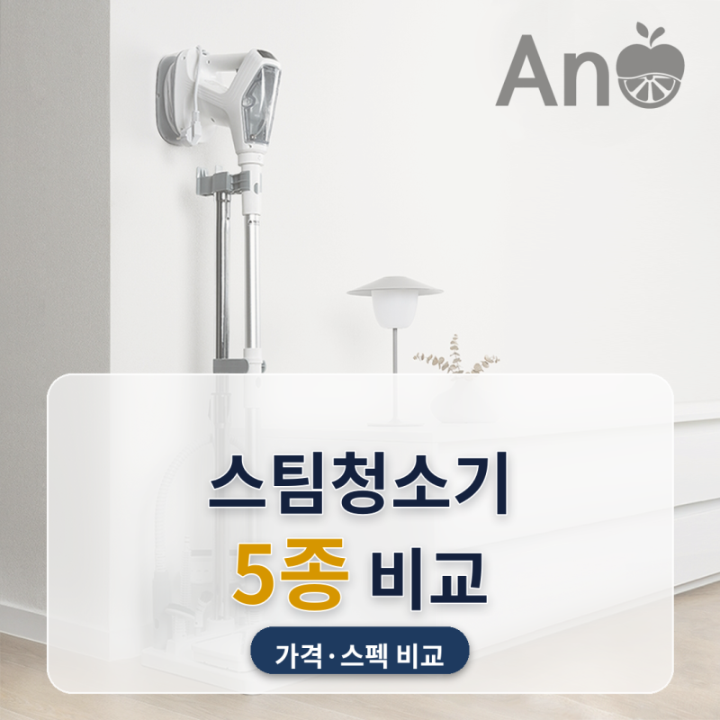 스팀청소기 추천 주방 기름때·욕실 줄눈 닦을 때 소비전력 따져 5종 비교 (2026년 10월) — 15만....