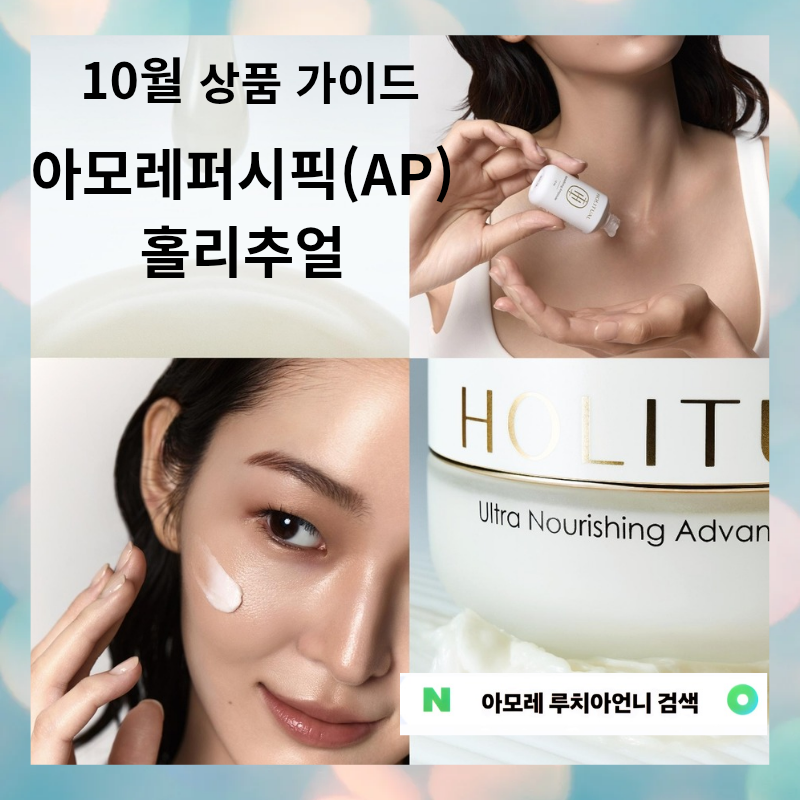 [아모레방판 가이드] 10월 홀리추얼, 아모레퍼시픽(AP)