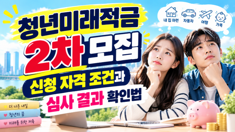 청년미래적금 2차 모집 신청 자격 조건과 심사 결과 확인법