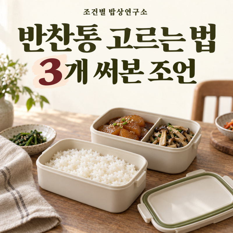도시락 반찬통 추천, 소재·밀폐력 기준으로 고르는 법