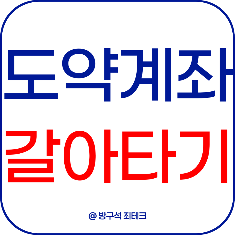 청년도약계좌 갈아타기 허용, 청년미래적금 2차 신청 전 해지 순서까지