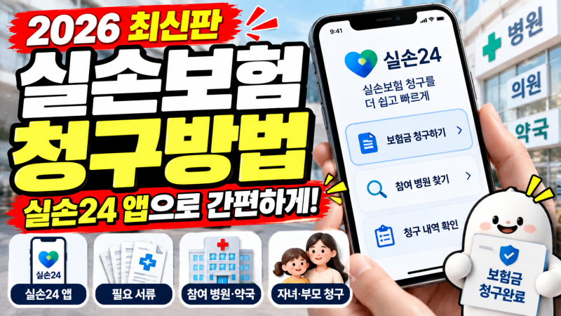 실손보험 청구 방법 2026 (+실손24 앱 청구 서류·병원)