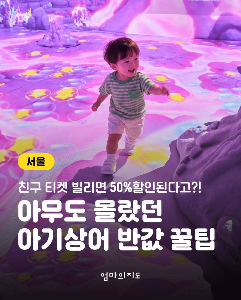 아이와 DDP 나들이! ‘아기상어 비밀 초대장: 비커밍 샤크’ 리얼 방문 후기 & 주....