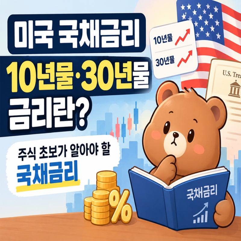 미국 국채금리 10년물·30년물 금리란?｜주식 초보가 알아야 할 국채금리