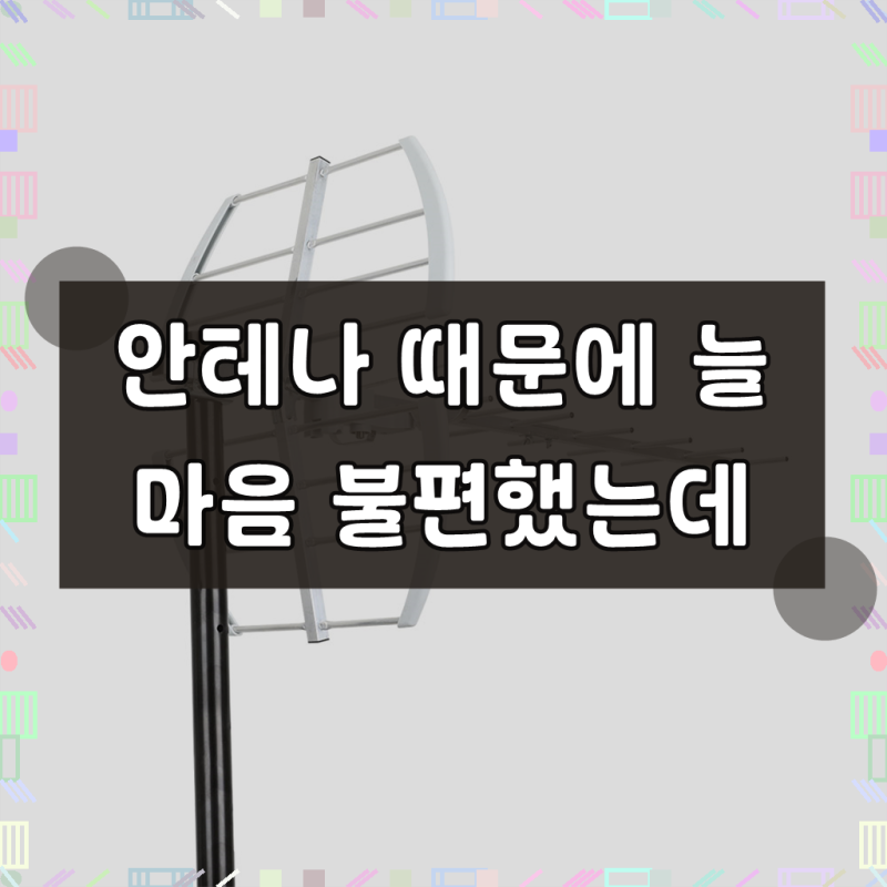 넥시 디지털 TV 안테나, 이걸로 방송 수신 고민 끝냈어요