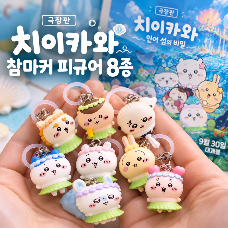 치이카와 극장판 특전 10월 3일부터, 참마커 피규어 키링 증정 종류