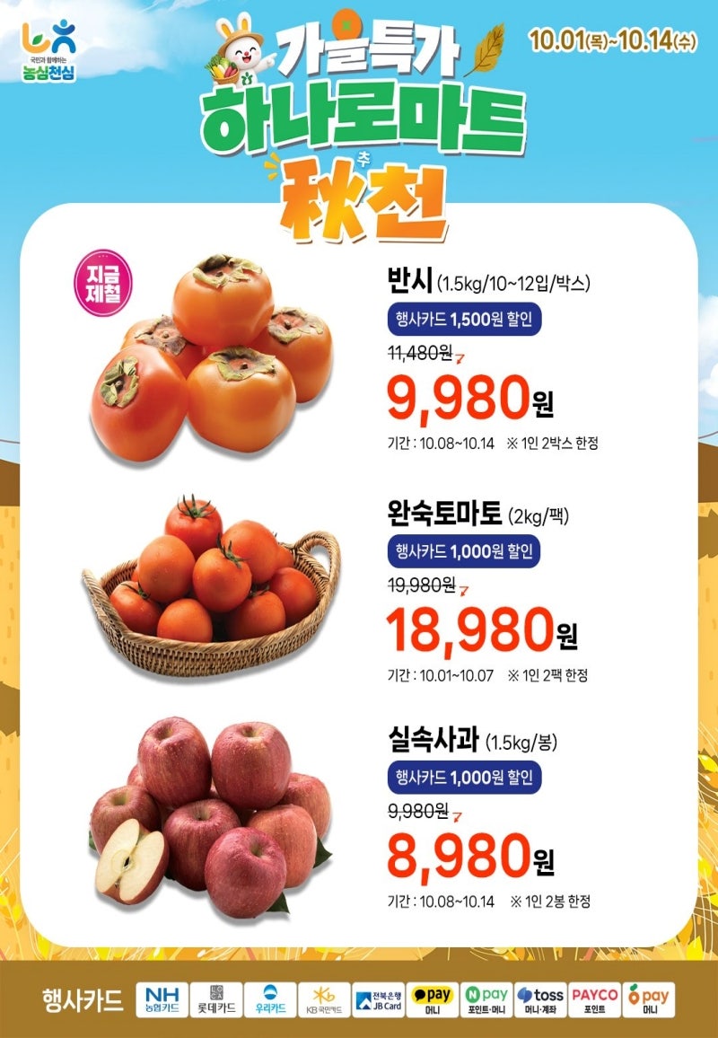 농협 하나로마트 전단 할인 행사 전단지 | 10월 가을바람 솔솔 특가 추천