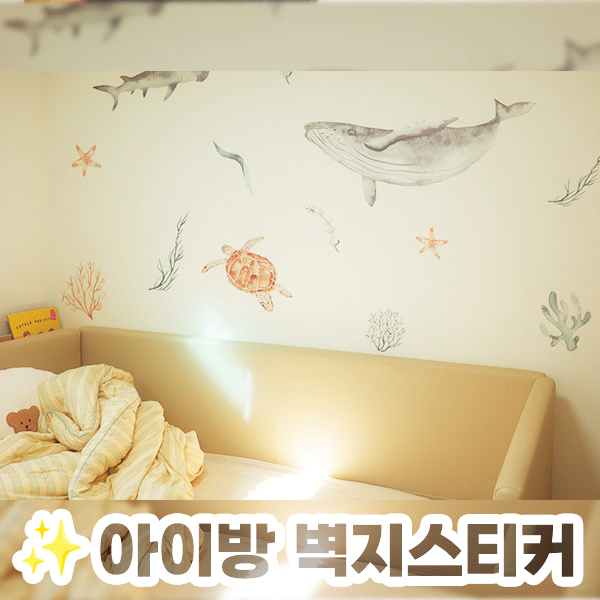 아이방 꾸미기 벽스티커 후기｜비싼 벽지스티커 대신 저렴이! 바닷속 대형 포인트스티커 내....