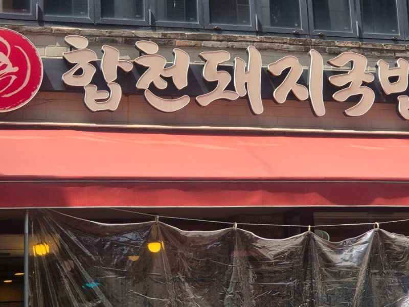 부산 국밥 맛집, 임영웅도 다녀가 추천한 그 국밥? 합천돼지국밥