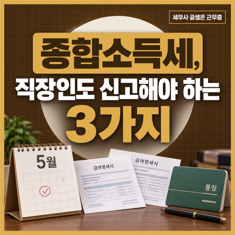 종합소득세 신고 대상, 직장인도 5월에 신고해야 하는 3가지