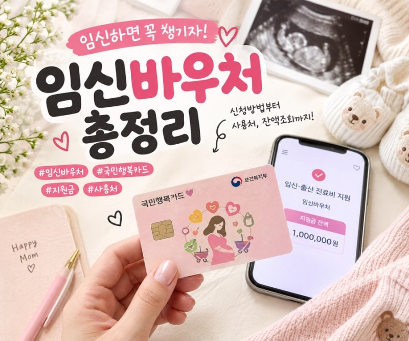 임신바우처 신청방법부터 사용처까지! 임신 확인 후 꼭 챙겨야 할 혜택