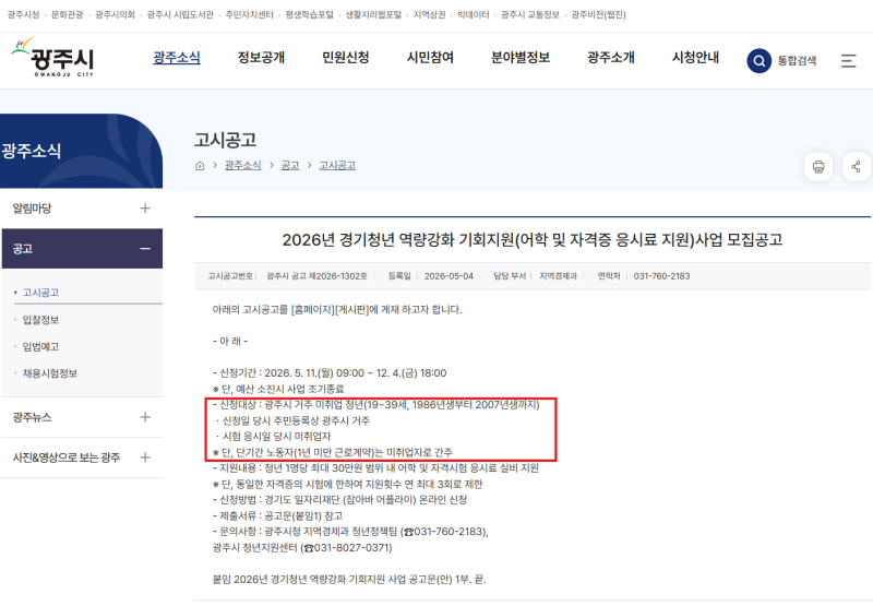 경기 광주 취준생이라면 확인, 어학·자격시험 응시료 최대 30만원 지원
