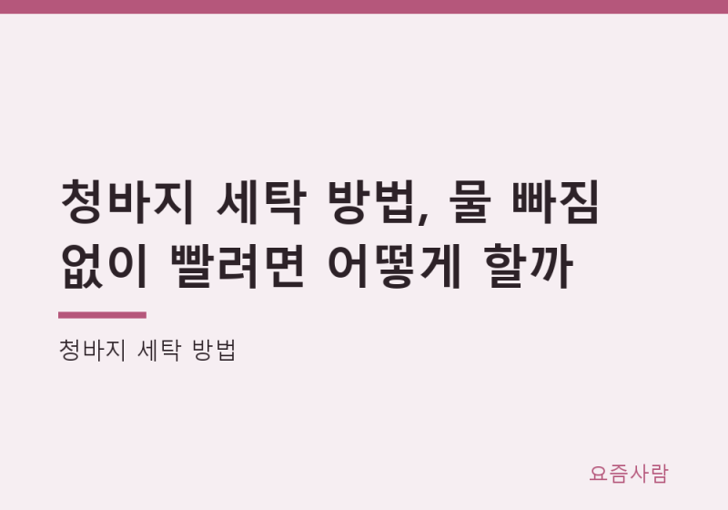 청바지 세탁 방법, 물 빠짐 줄이려면 어떻게 할까