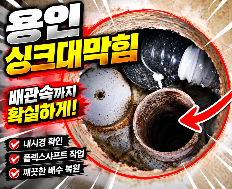 용인 싱크대 물이 잘 안 내려갈 때, 플렉스샤프트 배관청소 현장