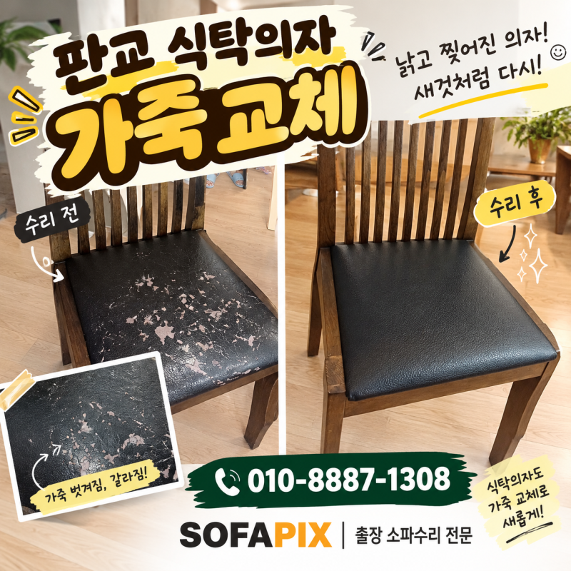 판교 쇼파수리, 분당 식탁의자 가죽교체｜벗겨진 가죽 새것처럼