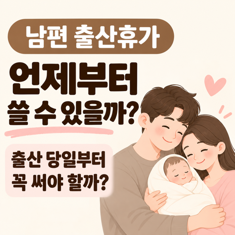 남편 출산휴가 언제부터 쓸 수 있을까?｜출산 당일부터 꼭 써야 할까?