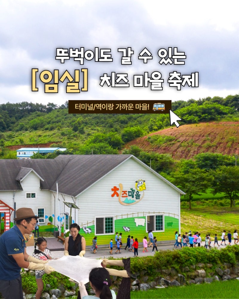 10월 여행가는달 뚜벅이 여행지 I 임실치즈마을 임실N치즈축제 가는법, 체험, 숙소 등