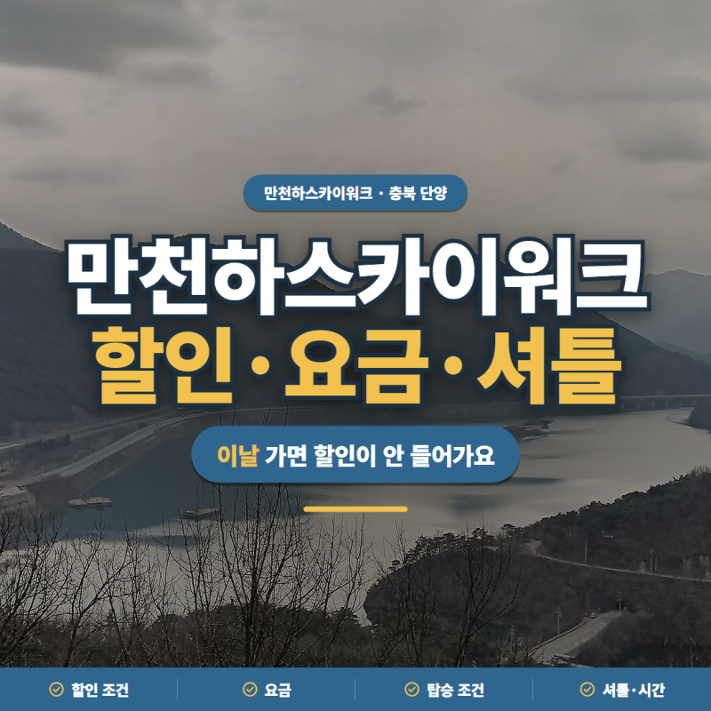 만천하스카이워크 2026 할인 조건·요금·셔틀·운영시간 정리