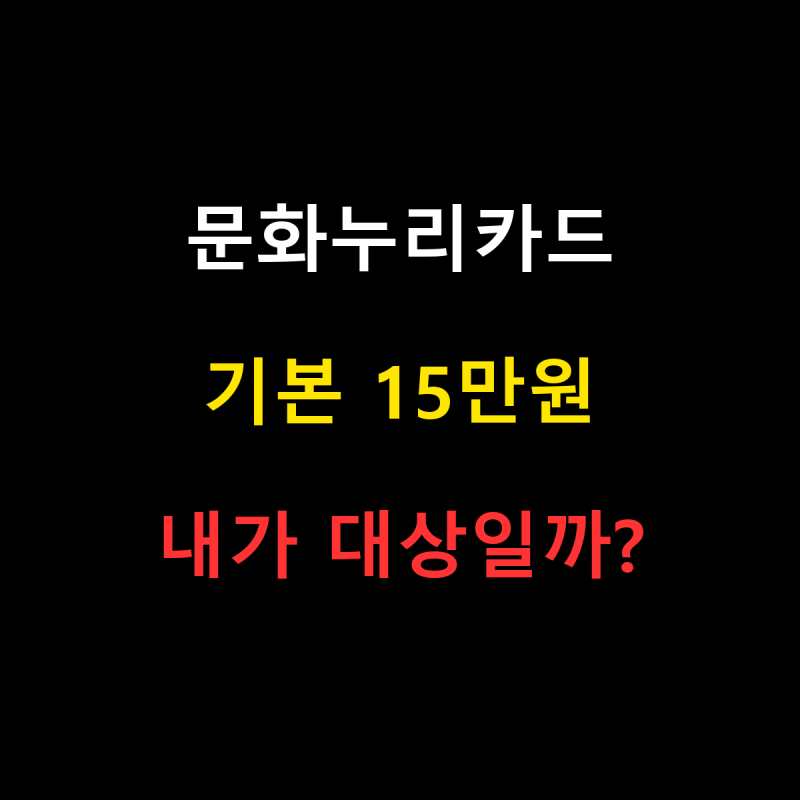 2026 문화누리카드 신청 방법｜15만원 지원 대상·추가 지원·사용기한 정리