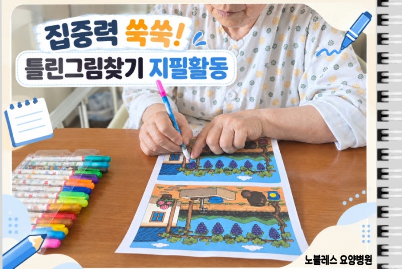 [울산남구요양병원/노블레스요양병원]집중하며 즐기는 지필활동 -다른그림찾기