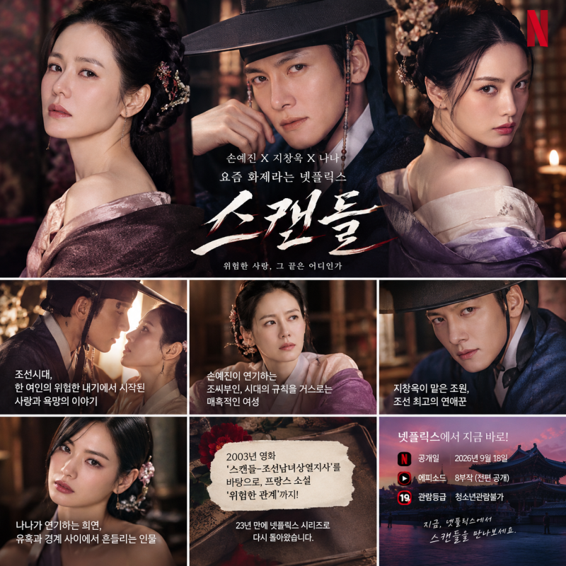 손예진X지창욱X나나, 요즘 화제라는 넷플릭스 ‘스캔들’ 대체 무슨 드라마?