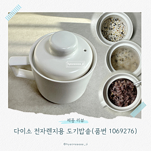 내돈내산 자취생 필수템 추천! 다이소 전자렌지용 도기밥솥(품번 1069276)으로 갓 지은 1인분 ....