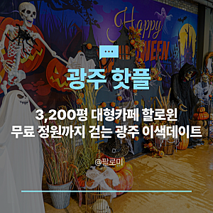 광주 핫플 3,200평 대형카페 할로윈, 대형 정원까지 걷는 광주 이색데이트