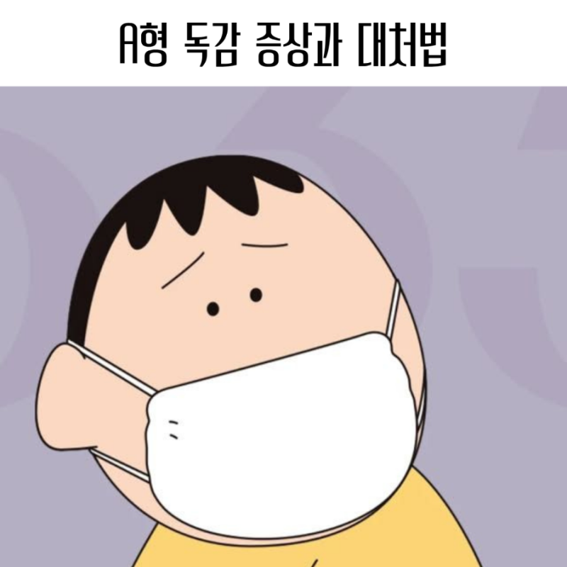 A형 독감 증상, 감기인 줄 알았다가 갑자기 앓아눕는 이유