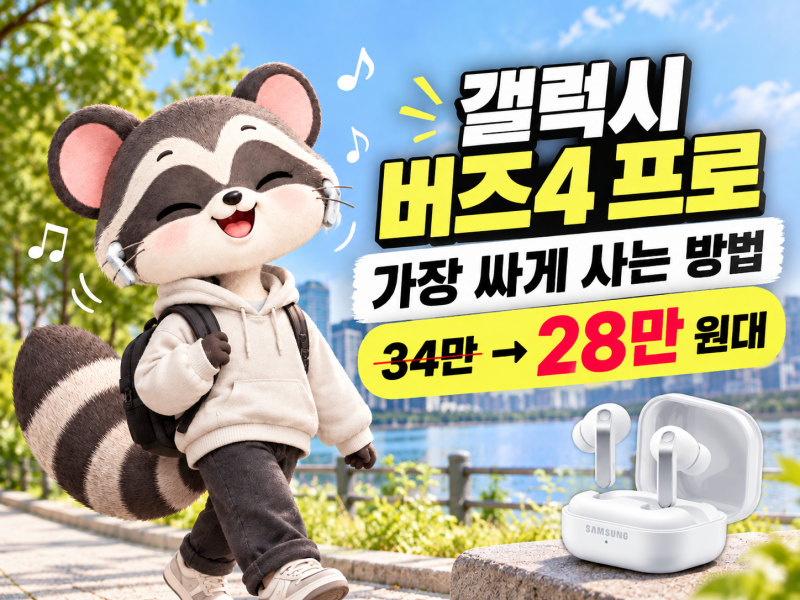 갤럭시 버즈4 프로 가장 싸게 사는 방법 | 34만→28만 원대(삼성 갤럭시 버즈4 프로 SM-R640N 화이....