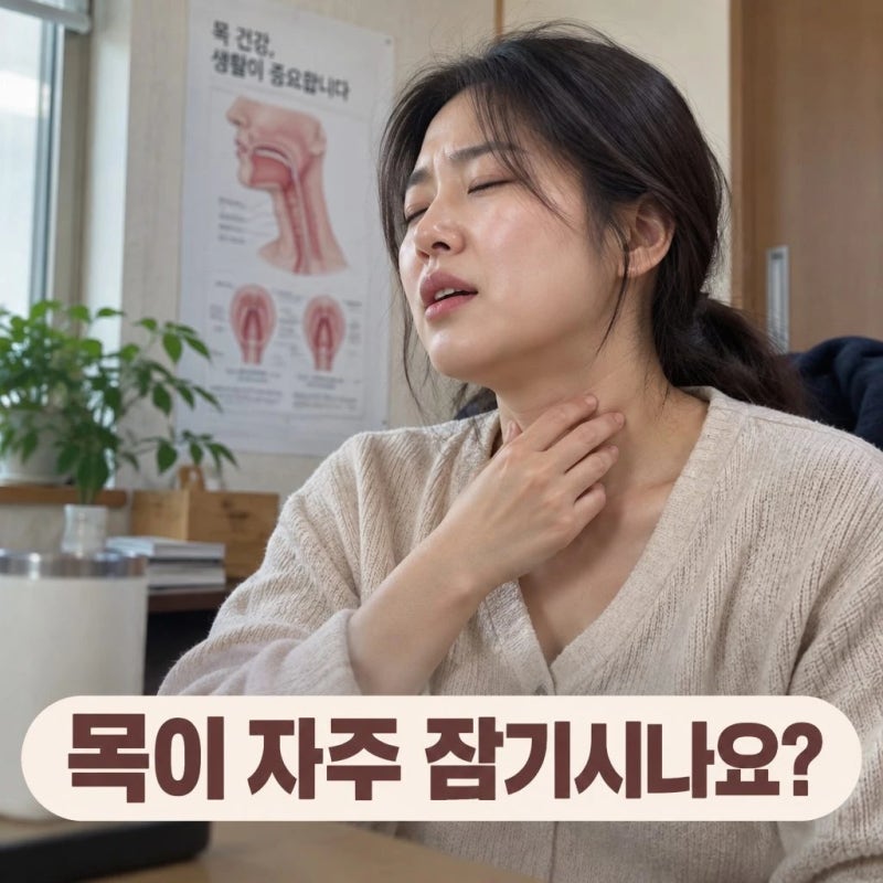 충주한의원 목이 자주 잠기는 이유와 관리법