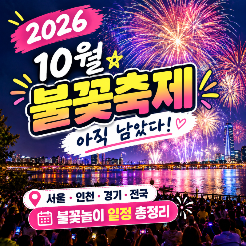2026 10월 불꽃축제 아직 남았다! 서울·인천·경기·전국 불꽃놀이 일정 총정리