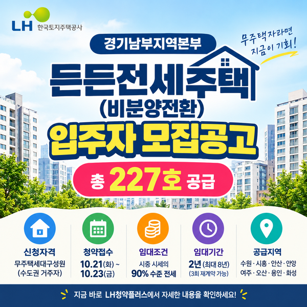 2026 LH 든든전세주택 모집공고｜경기남부 227호·수원·시흥·안산·용인·화성
