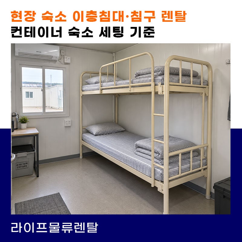 이층침대 렌탈, 현장 숙소·기숙사에는 매트리스·침구 대여까지 인원별로 어떻게 세팅해야 ....