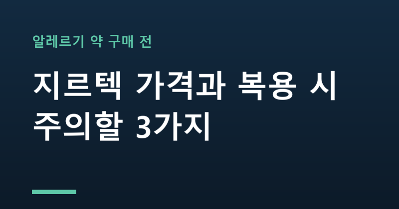 "알레르기 약 구매 전" 지르텍 가격과 복용 시 주의할 3가지