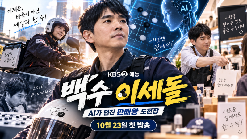 백수 이세돌 10월 23일 첫 방송, AI와 판매왕 대결? 방송시간·직업 도전·예고편 총정리