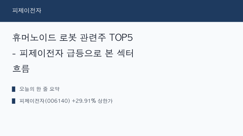휴머노이드 로봇 관련주 TOP5 - 피제이전자 급등으로 본 섹터 흐름