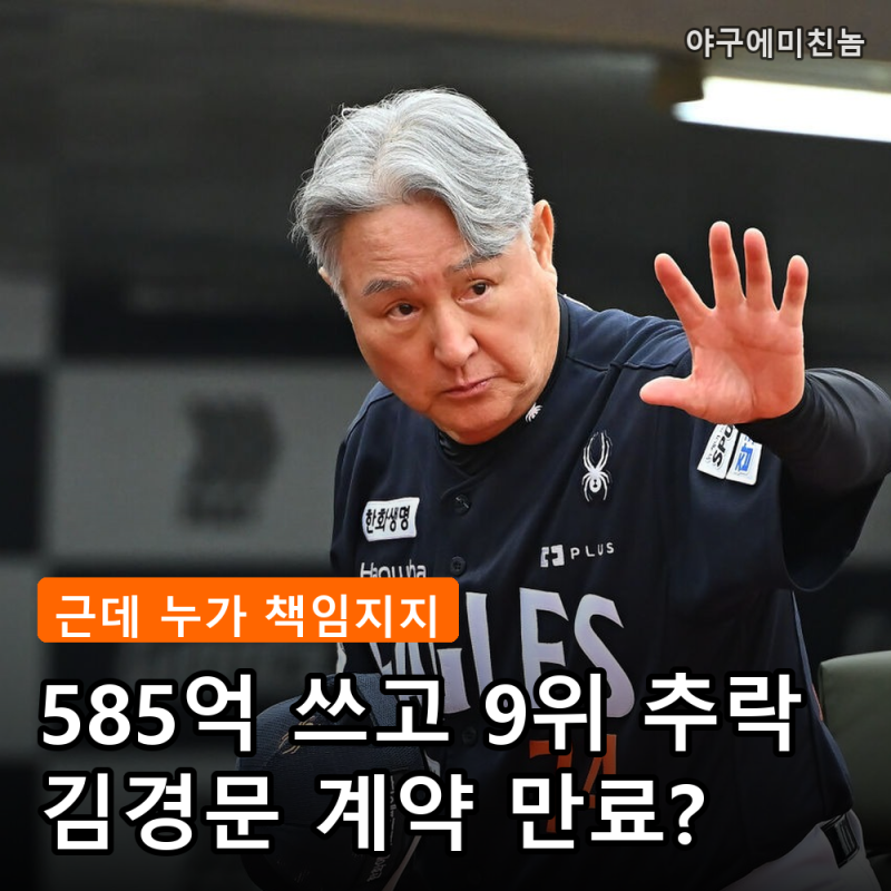 "585억 쓰고 9위가 말이 되냐" 한화 김경문·손혁 동반 퇴진설 터진 이유는? 끝까지 책임 안 지....
