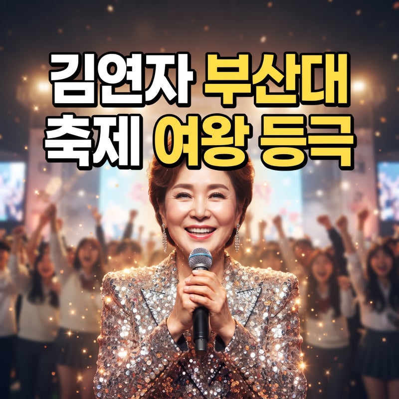 ‘축제의 여왕’ 김연자, 부산대에서 시작된 특별한 인연…장학금 기부까지