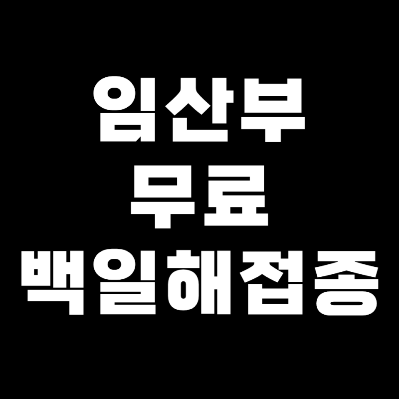 전주 보건소 임산부 백일해 무료 접종 후기 + 배우자 포함