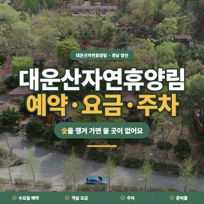 대운산자연휴양림 2026 예약 요일·요금·주차·준비물 정리