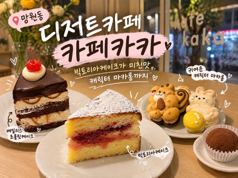 [망원 카페] 디저트카페 카페카카｜빅토리아케이크가 미친맛, 캐릭터 마카롱까지️