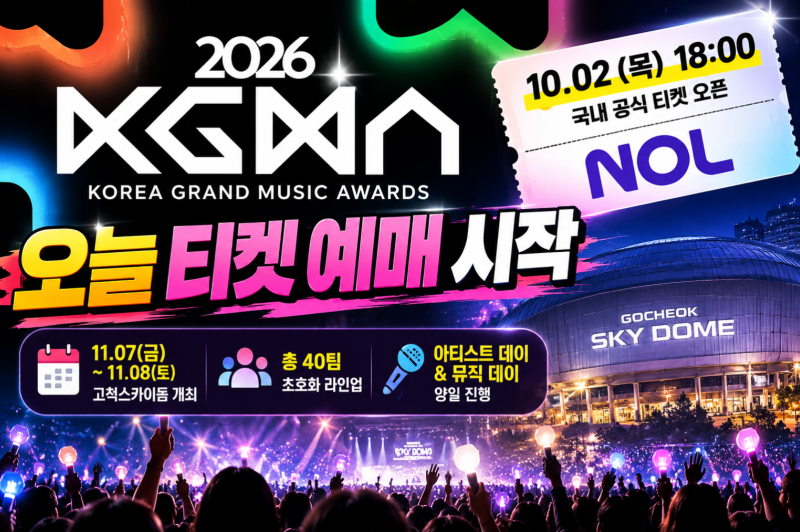 2026 KGMA 오늘 티켓 예매 시작…고척돔에 아이브·라이즈·있지 등 40팀 뜬다