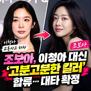 조보아, 이청아 대신 ‘고분고분한 킬러’ 합류…대타 확정