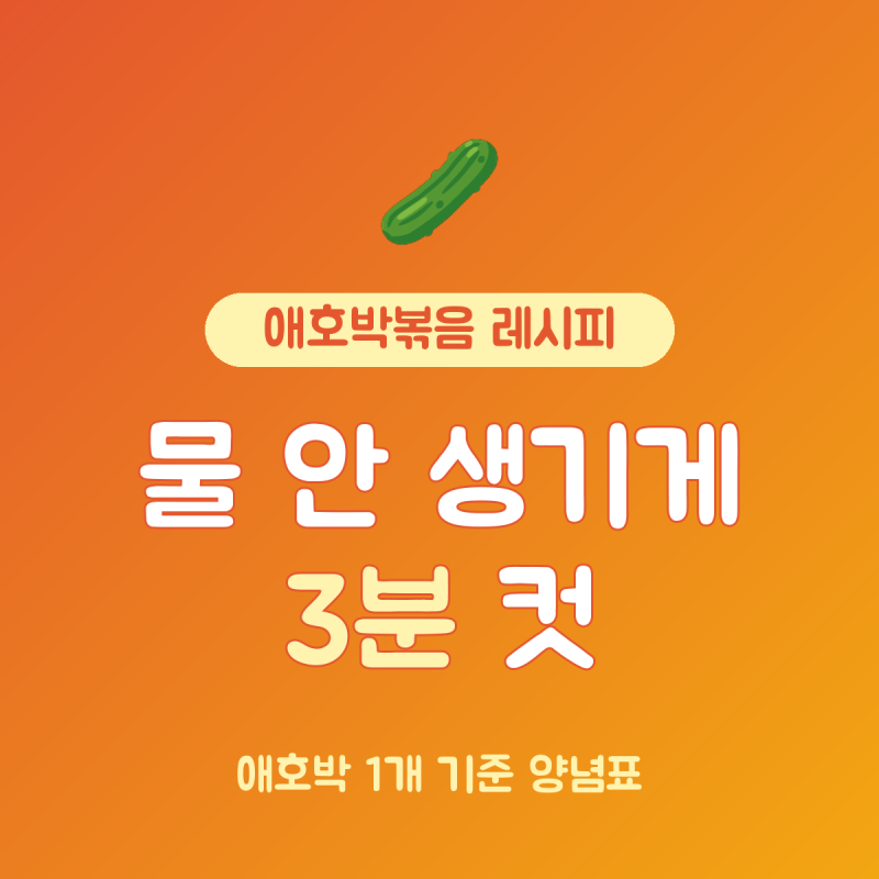 애호박볶음 레시피 애호박 1개 기준, 양념 4가지와 볶는 시간 3분