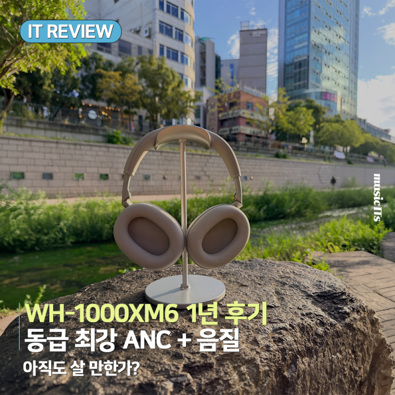소니 WH-1000XM6 ANC 헤드폰 1년 후기, 아직 살 만할까?