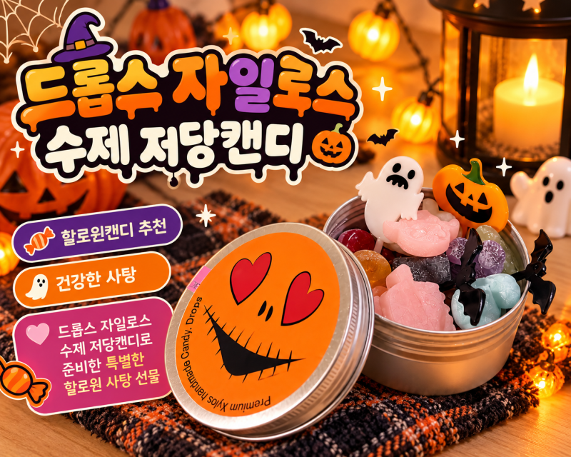 할로윈캔디 추천! 드롭스 저당캔디 자일로스 수제사탕으로 특별한 할로윈 사탕 선물&선물 포....