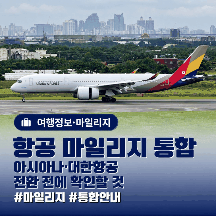 아시아나·대한항공 마일리지 통합, 모아둔 마일 지금 써야 할까요?